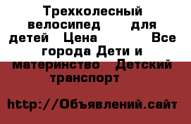 Трехколесный велосипед Puky для детей › Цена ­ 6 500 - Все города Дети и материнство » Детский транспорт   